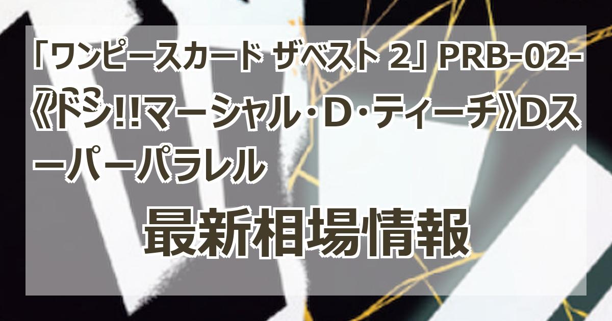 マーシャル・D・ティーチ　スーパーパラレルドンカード　3枚　THE BEST2 マーシャル・D・ティーチ スーパーパラレルドンカード 3枚 THE