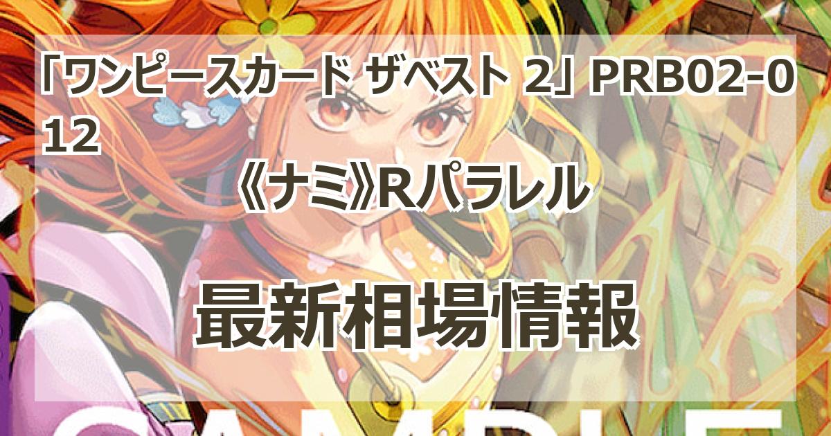 PRB02-012】《ナミ》Rパラレルの最新買取価格・値段推移チャート