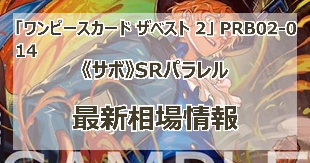 PRB02-014】《サボ》SRパラレルの最新買取価格・値段推移