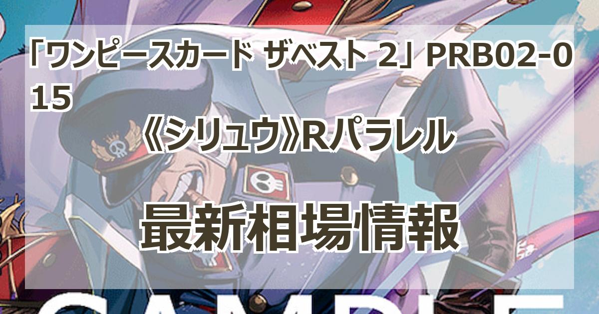 おれの時代だァ!!!! パラレル R シリュウ　Rパラレル シリュウ(パラレル/illust:Akanegumo)【R/P】{PRB02-015
