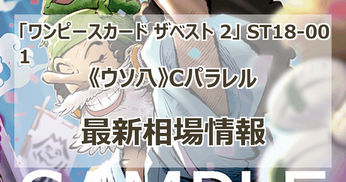 ST18-001】《ウソ八》Cパラレルの最新買取価格・値段推移