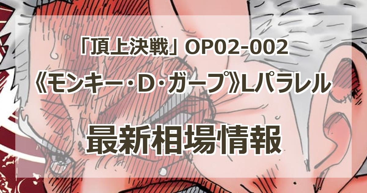 OP02-002】《モンキー・D・ガープ》Lパラレルの最新買取価格・価格推移チャートまとめ【リーダーカードパラレル】