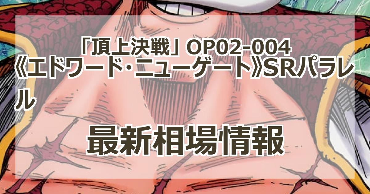 毎日更新】《エドワード・ニューゲート》SRパラレルの買取値段まとめ