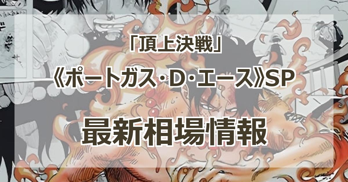 エース　スーパーパラレル(本物) ※値下げ可能 OP02-013】《ポートガス・D・エース》SPの最新買取価格・値段