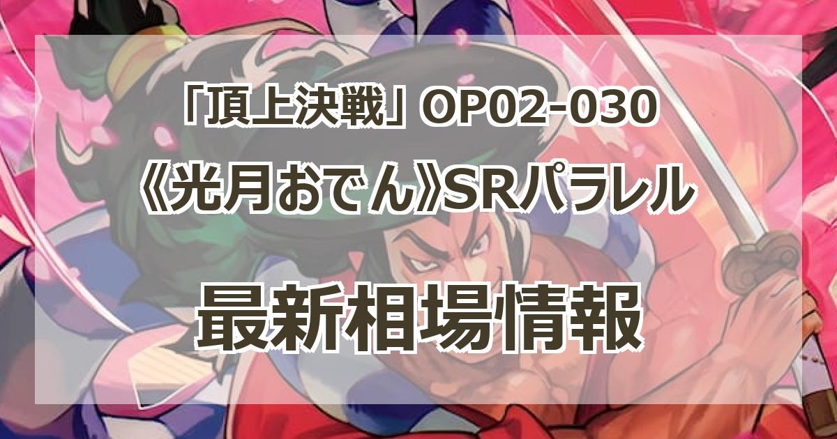 毎日更新】《光月おでん》SRパラレルの買取値段まとめ【OP02-030】