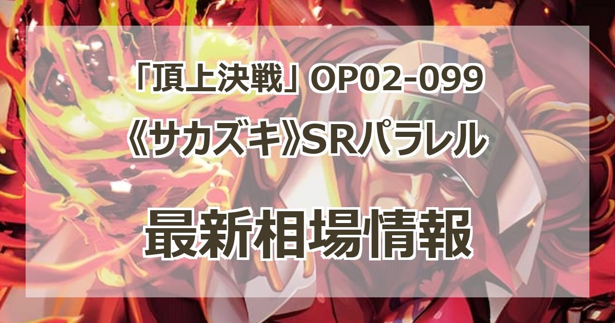 OP02-099】《サカズキ》SRパラレルの最新買取価格・値段推移