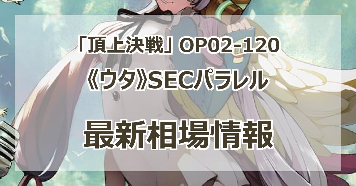 OP02-120】《ウタ》SECパラレルの最新買取価格・値段推移