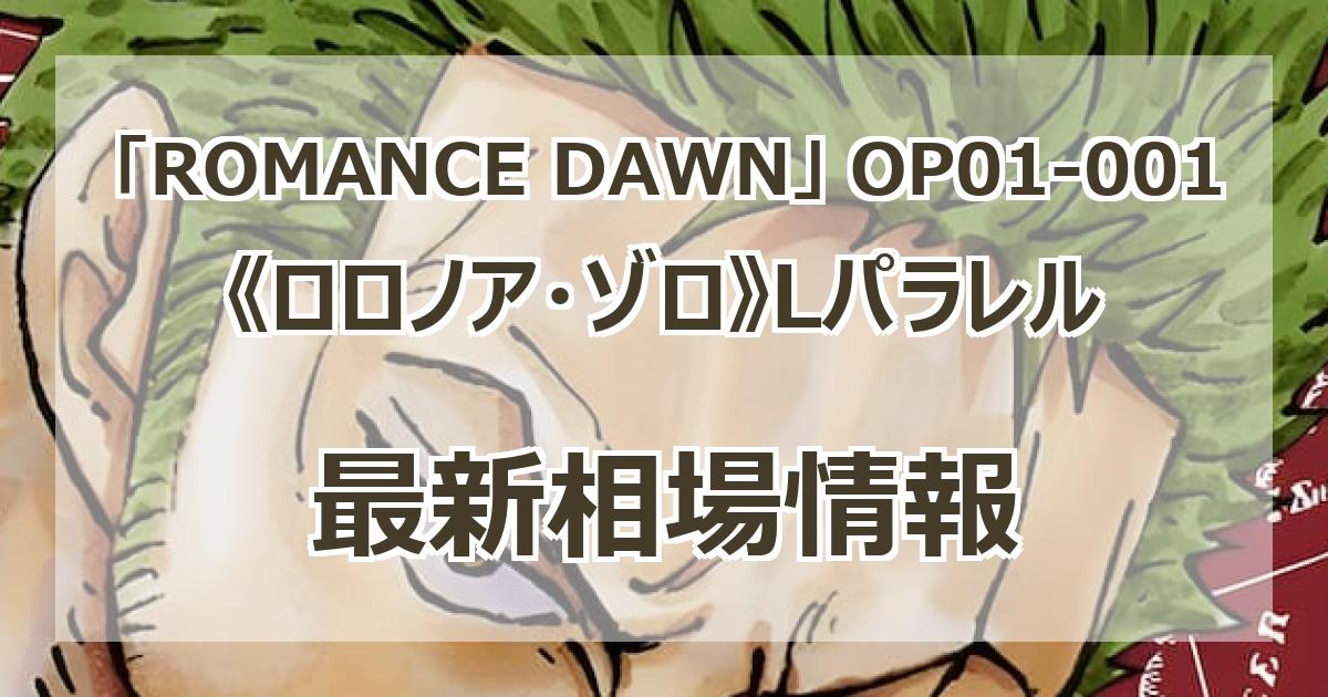 OP01-001】《ロロノア・ゾロ》Lパラレルの最新買取価格・値段