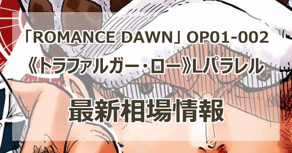OP01-002】《トラファルガー・ロー》Lパラレルの最新買取価格