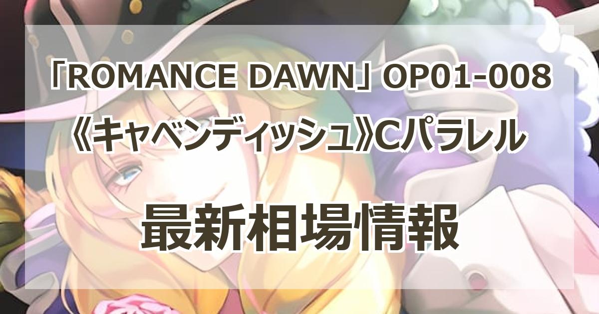 【残り2点】キャベンディッシュ C パラレル OP01-008 Cavendish (Parallel) OP01-008 C ROMANCE DAWN - ONE PIECE