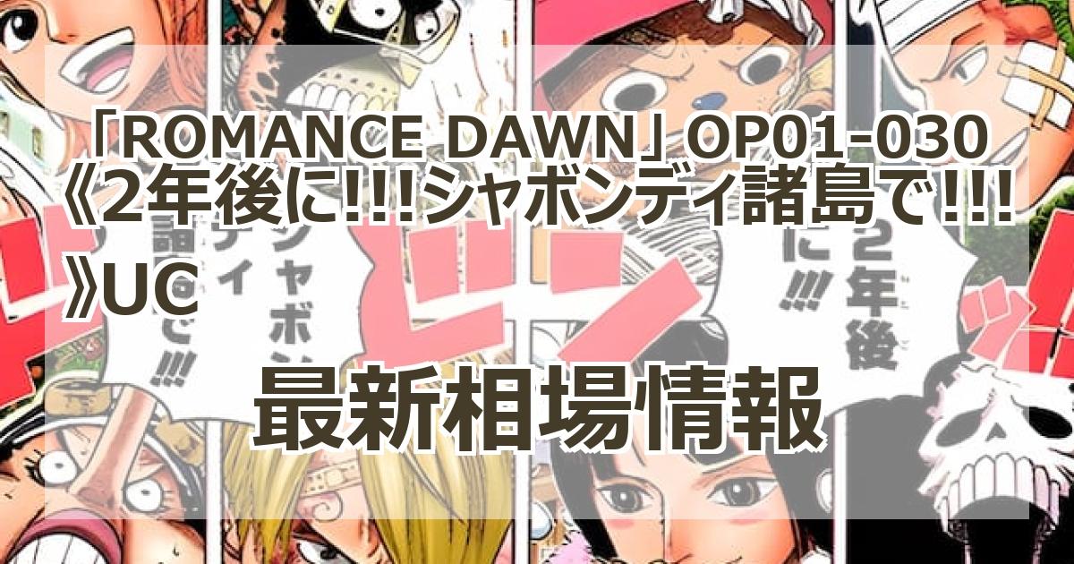 OP01-030】《2年後に!!!シャボンディ諸島で!!!》UCの最新買取
