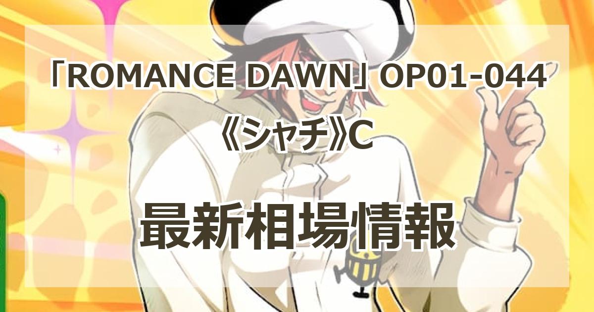【残り23点】シャチ C OP01-044 シャチ C OP01-044 - メルカリ