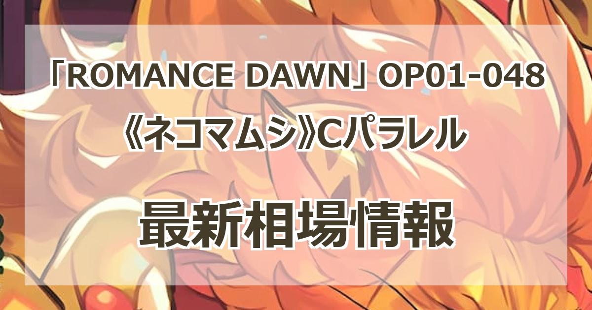 OP01-048】《ネコマムシ》Cパラレルの最新買取価格・値段推移
