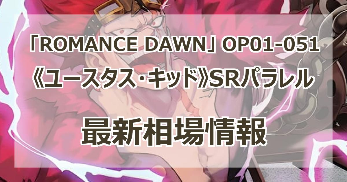 OP01-051】《ユースタス・キッド》SRパラレルの最新買取価格