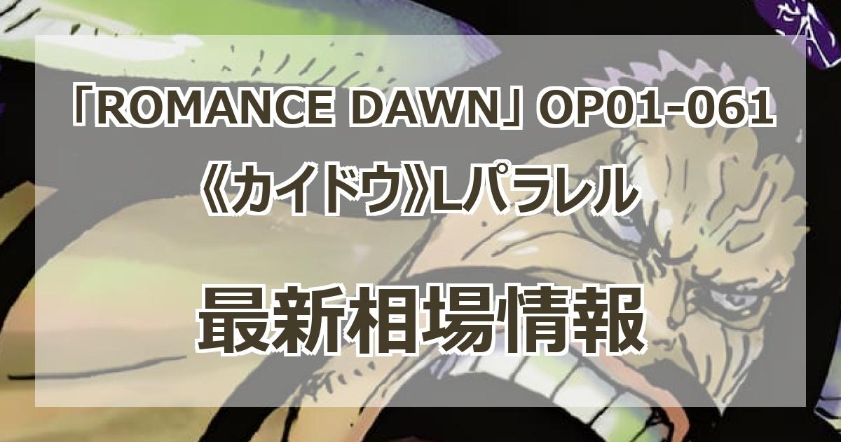 OP01-061】《カイドウ》Lパラレルの最新買取価格・値段推移 OP01-061】《カイドウ》Lパラレルの最新買取価格・値段推移