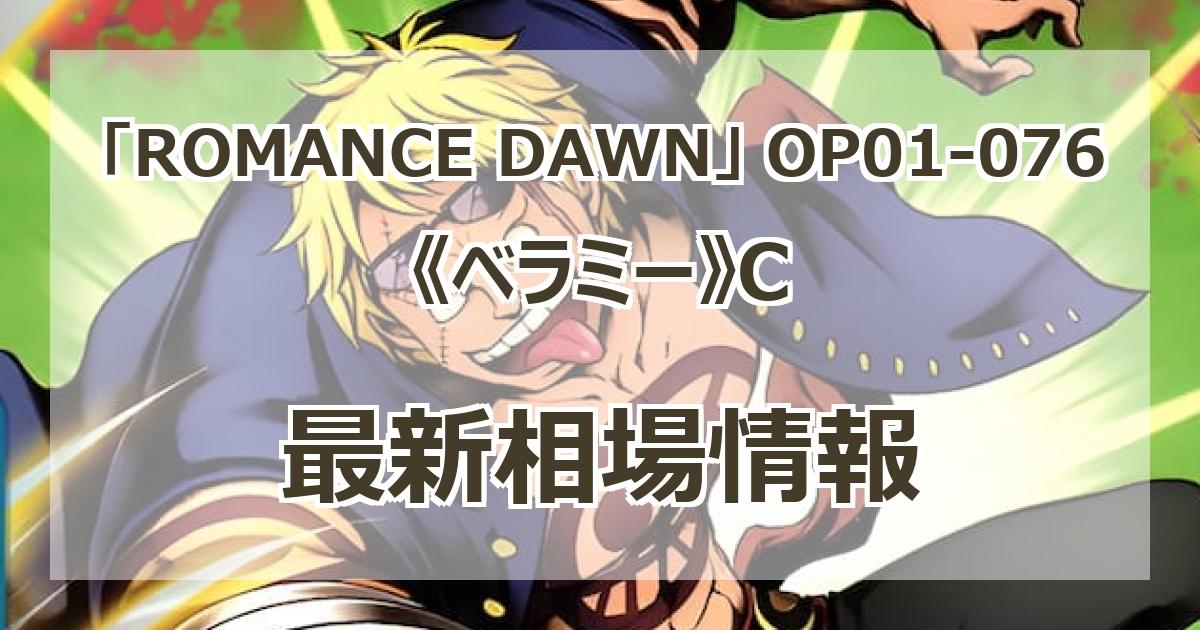 OP01-076】《ベラミー》Cの最新買取価格・値段推移チャート