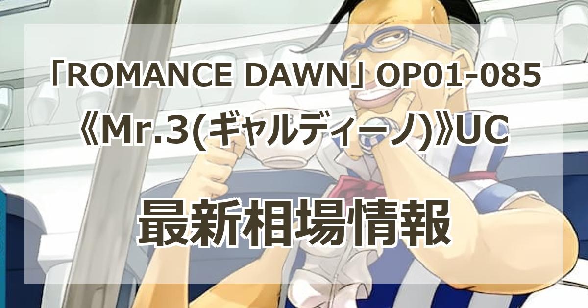 【残り12点】Mr.3(ギャルディーノ) UC OP01-085 残り12点】Mr.3(ギャルディーノ) UC OP01-085