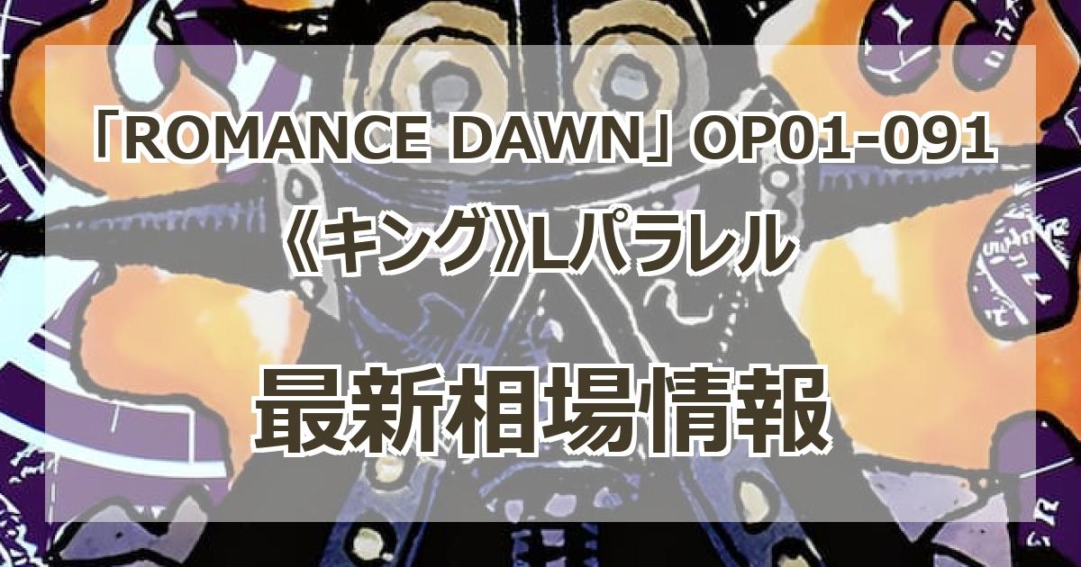 OP01-091】《キング》Lパラレルの最新買取価格・値段推移