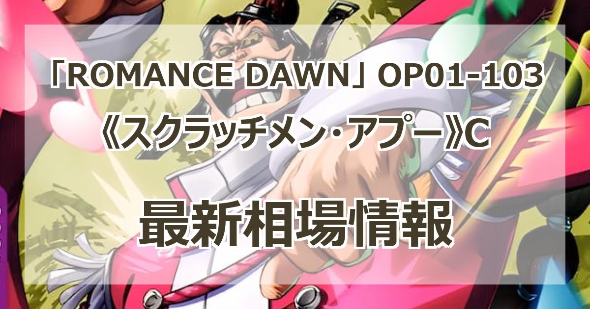 OP01-103】《スクラッチメン・アプー》Cの最新買取価格・値段
