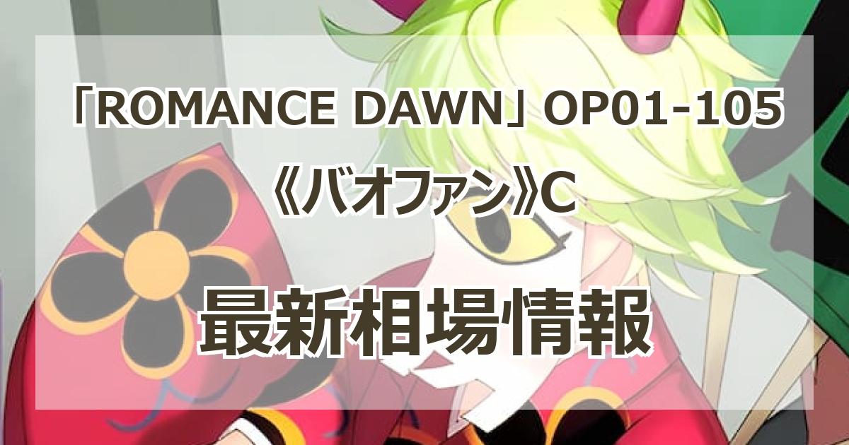 OP01-105】《バオファン》Cの最新買取価格・値段推移チャート