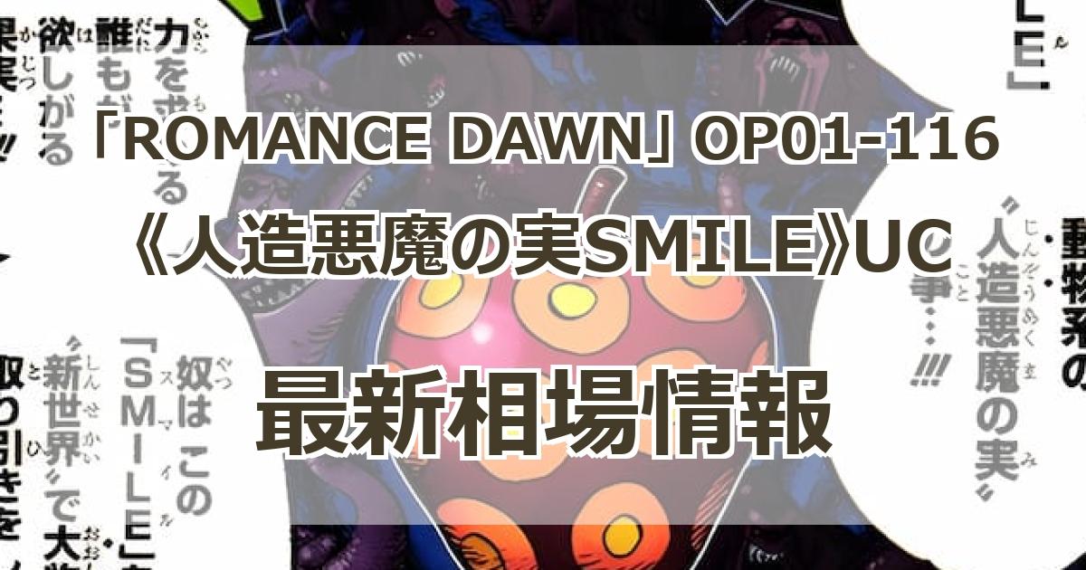 OP01-116】《人造悪魔の実SMILE》UCの最新買取価格・値段推移