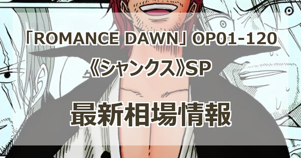 OP01-120】《シャンクス》SPの最新買取価格・値段推移チャート