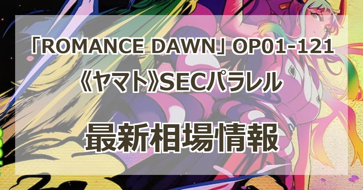 OP01-121】《ヤマト》SECパラレルの最新買取価格・値段推移