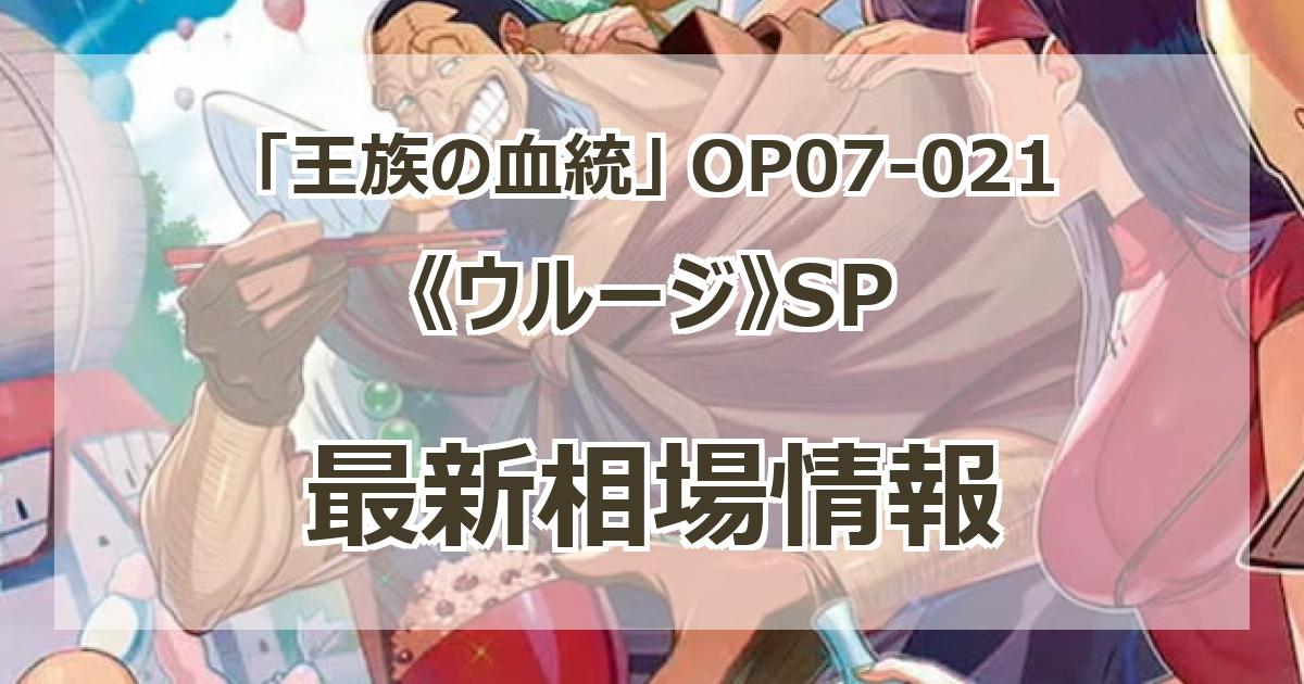OP07-021】《ウルージ》SPの最新買取価格・値段推移チャート