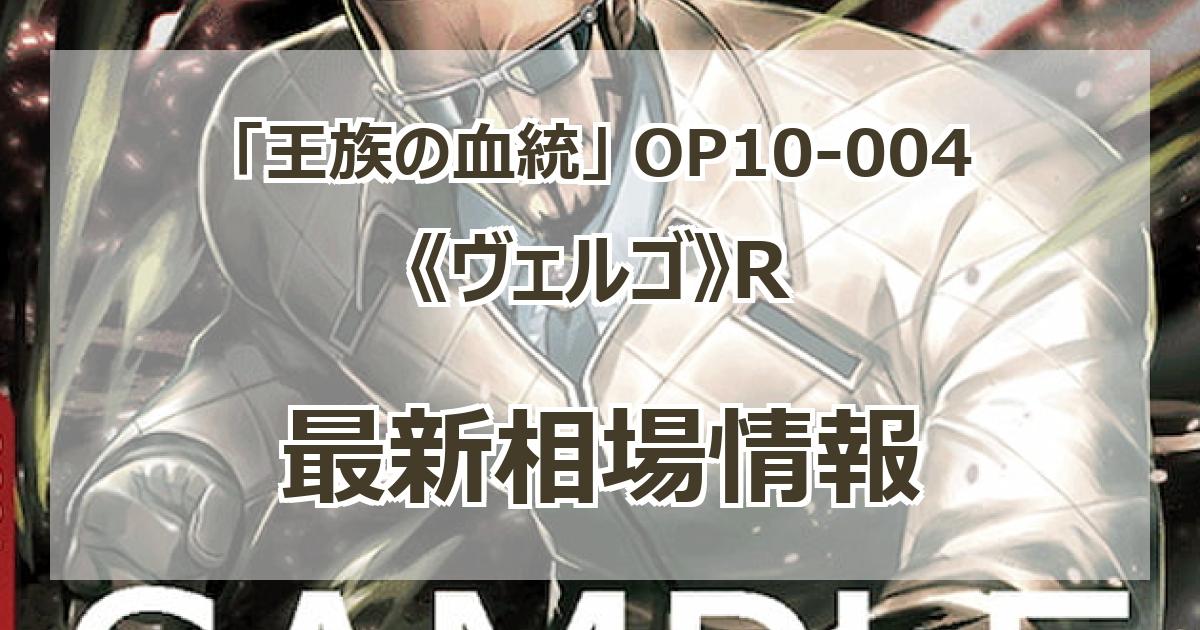 OP10-004】《ヴェルゴ》Rの最新買取価格・値段推移チャート