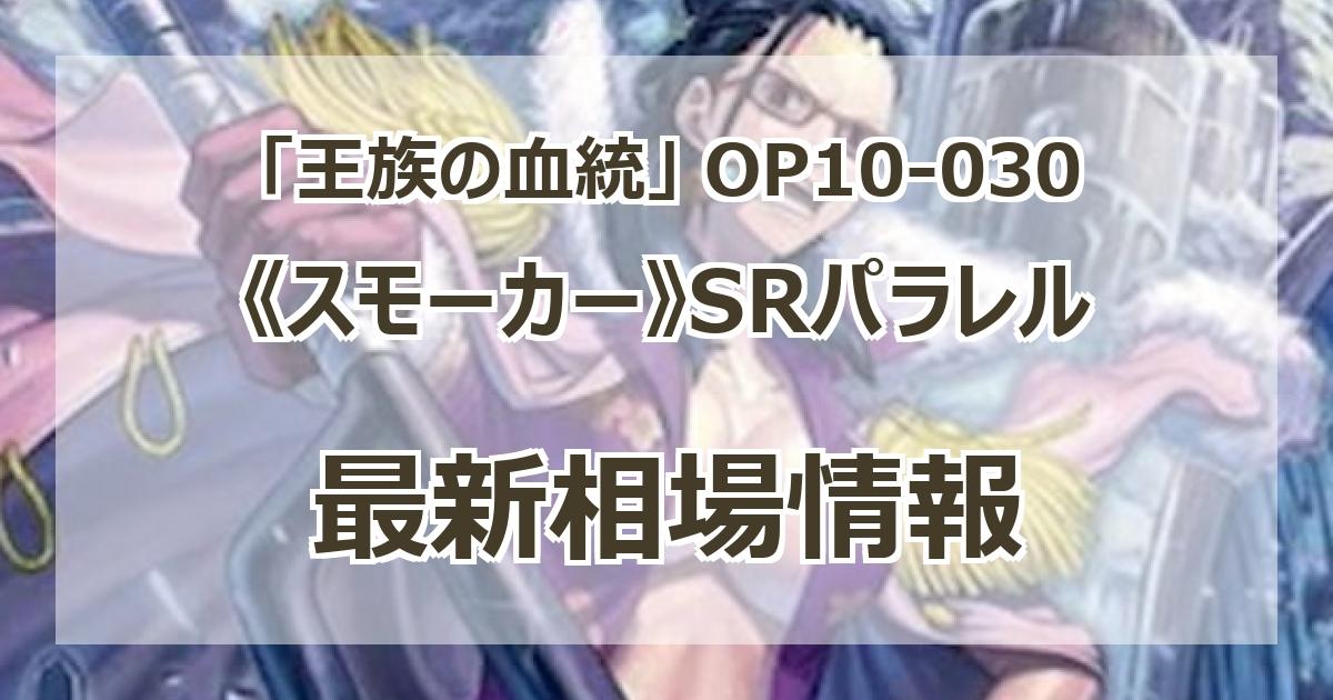 OP10-030】《スモーカー》SRパラレルの最新買取価格・値段推移 OP10-030】《スモーカー》SRパラレルの最新買取価格・値段推移
