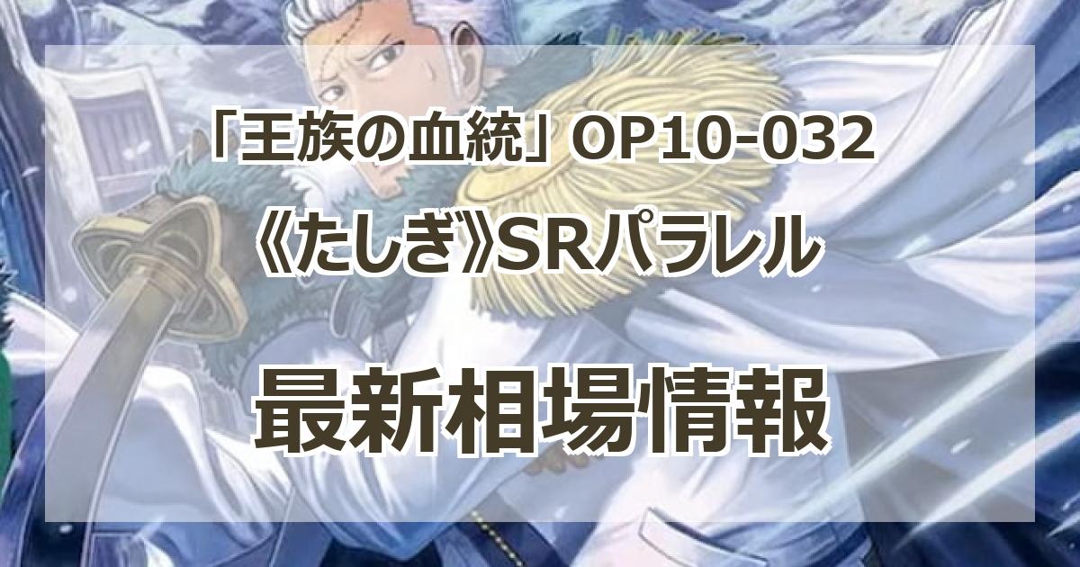 状態A-〕たしぎ【SR】{OP10-032}
