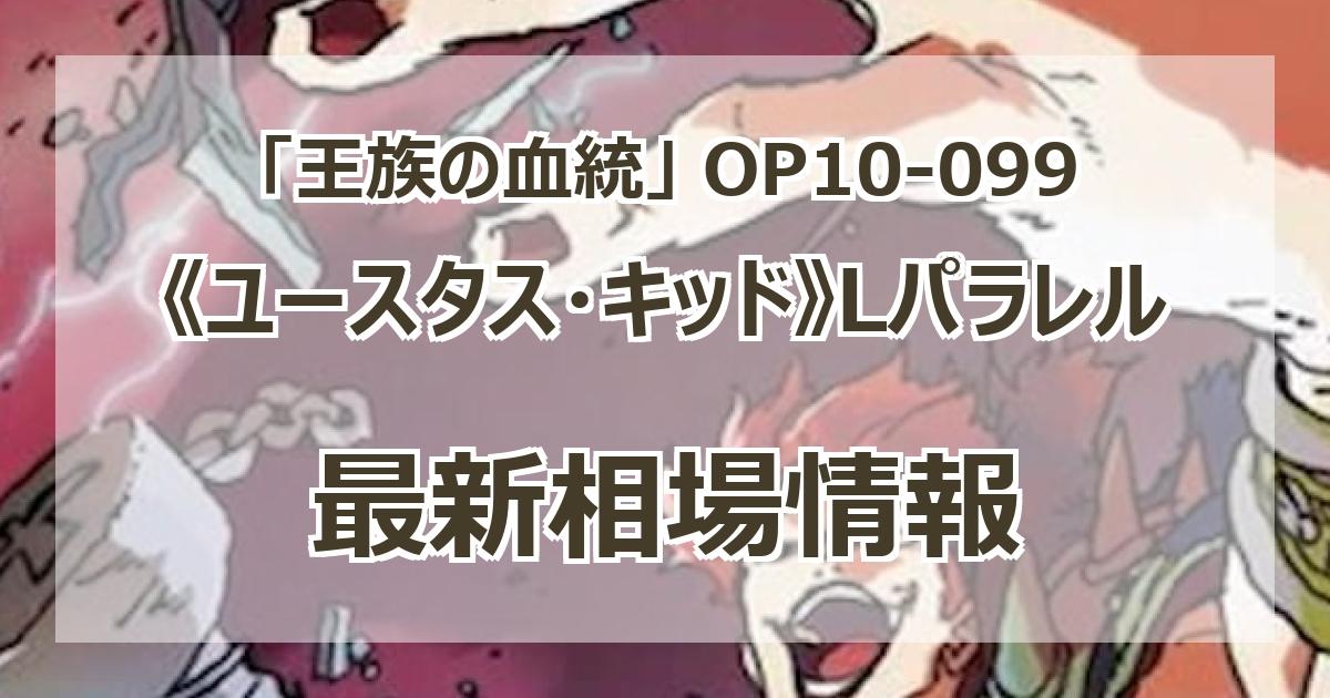 OP10-099】《ユースタス・キッド》Lパラレルの最新買取価格 OP10-099】《ユースタス・キッド》Lパラレルの最新買取価格