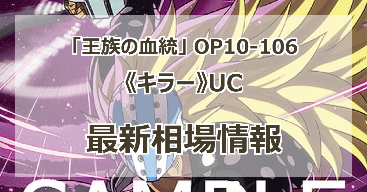 OP10-106】《キラー》UCの最新買取価格・値段推移チャートまとめ