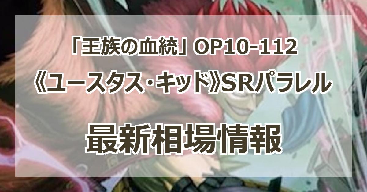 OP10-112】《ユースタス・キッド》SRパラレルの最新買取価格 OP10-112】《ユースタス・キッド》SRパラレルの最新買取価格