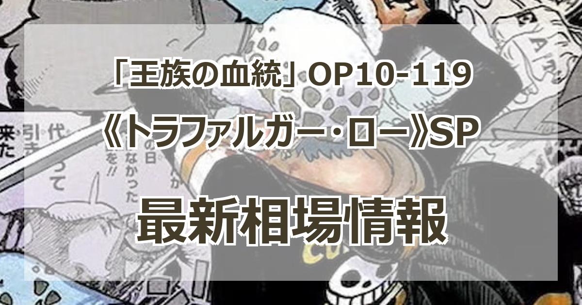 OP10-119】《トラファルガー・ロー》SPの最新買取価格・値段推移