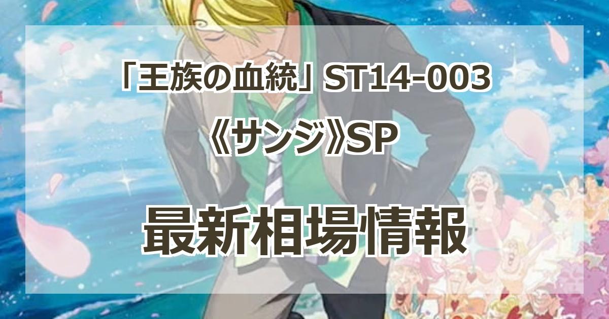 ST14-003】《サンジ》SPの最新買取価格・値段推移チャートまとめ