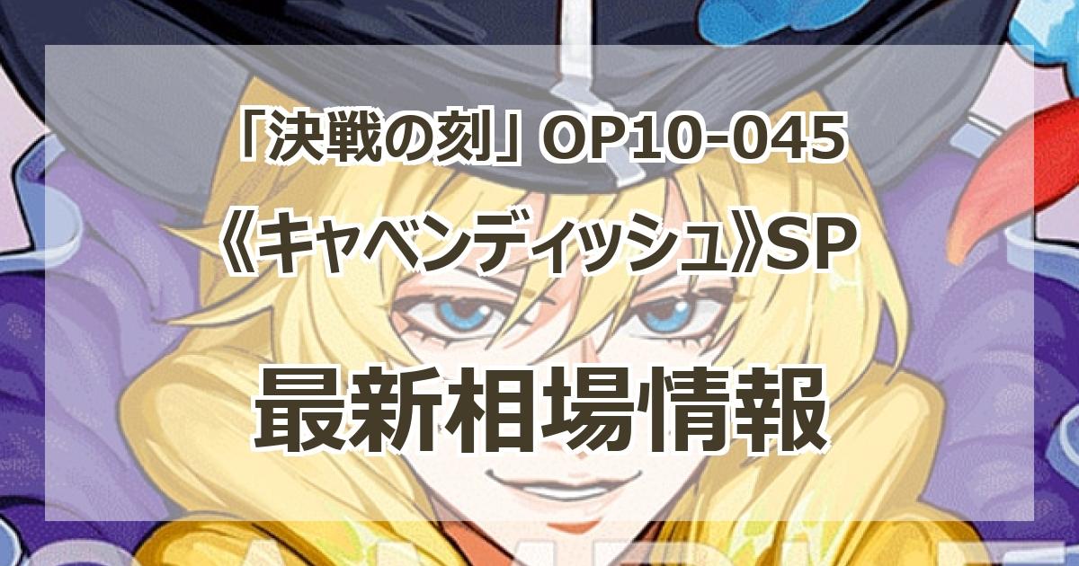 OP10-045】《キャベンディッシュ》SPの最新買取価格・値段推移チャート