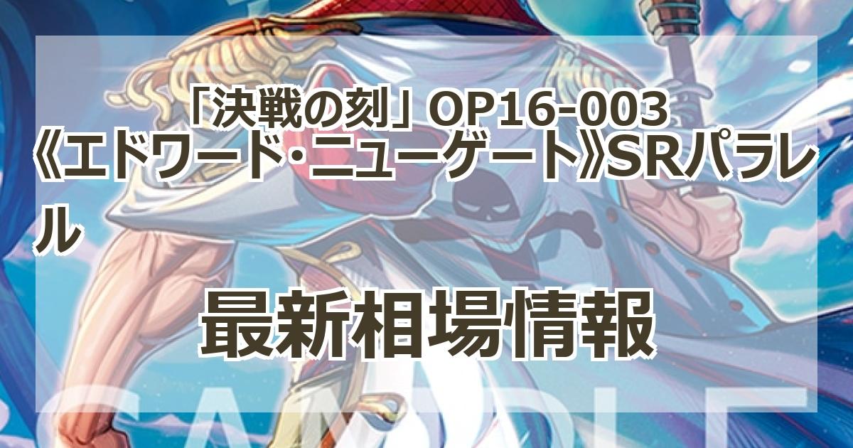 OP16-003】《エドワード・ニューゲート》SRパラレルの最新買取価格