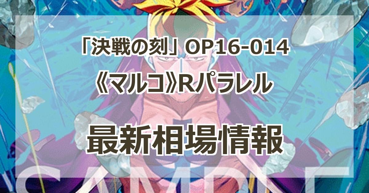 OP16-014】《マルコ》Rパラレルの最新買取価格・値段推移チャート