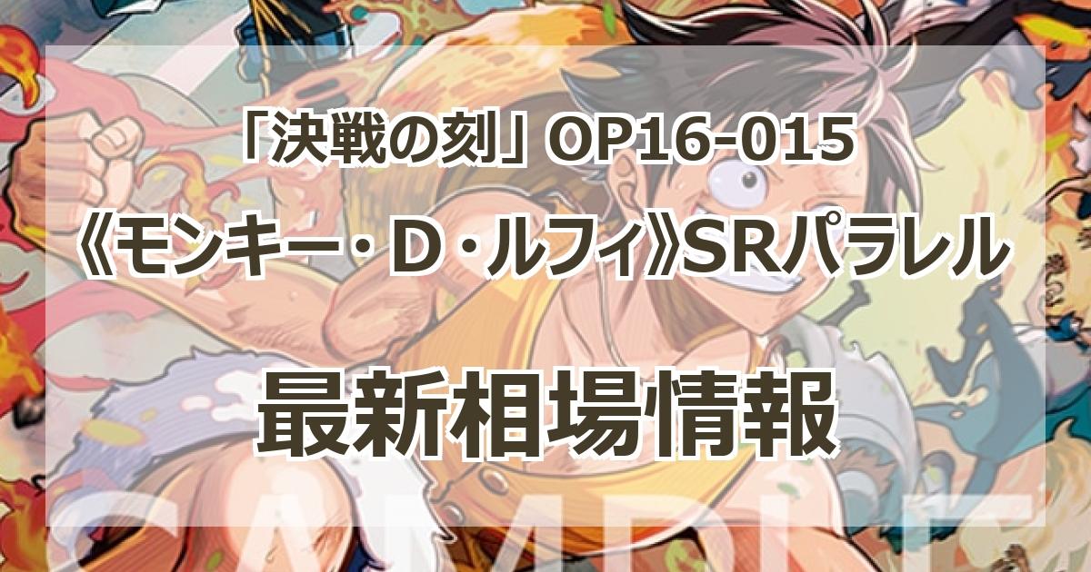 OP16-015】《モンキー・D・ルフィ》SRパラレルの最新買取価格・値段