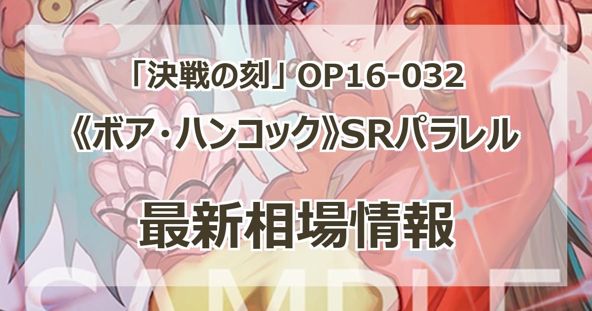 OP16-032】《ボア・ハンコック》SRパラレルの最新買取価格・値段推移