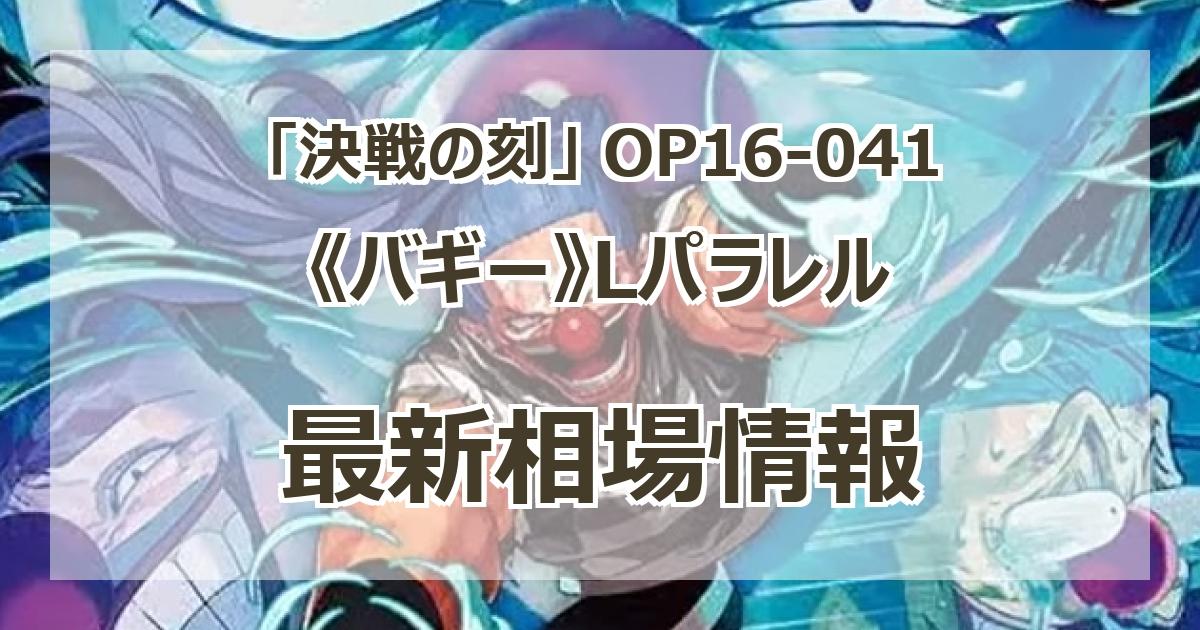 OP16-041】《バギー》Lパラレルの最新買取価格・値段推移チャート
