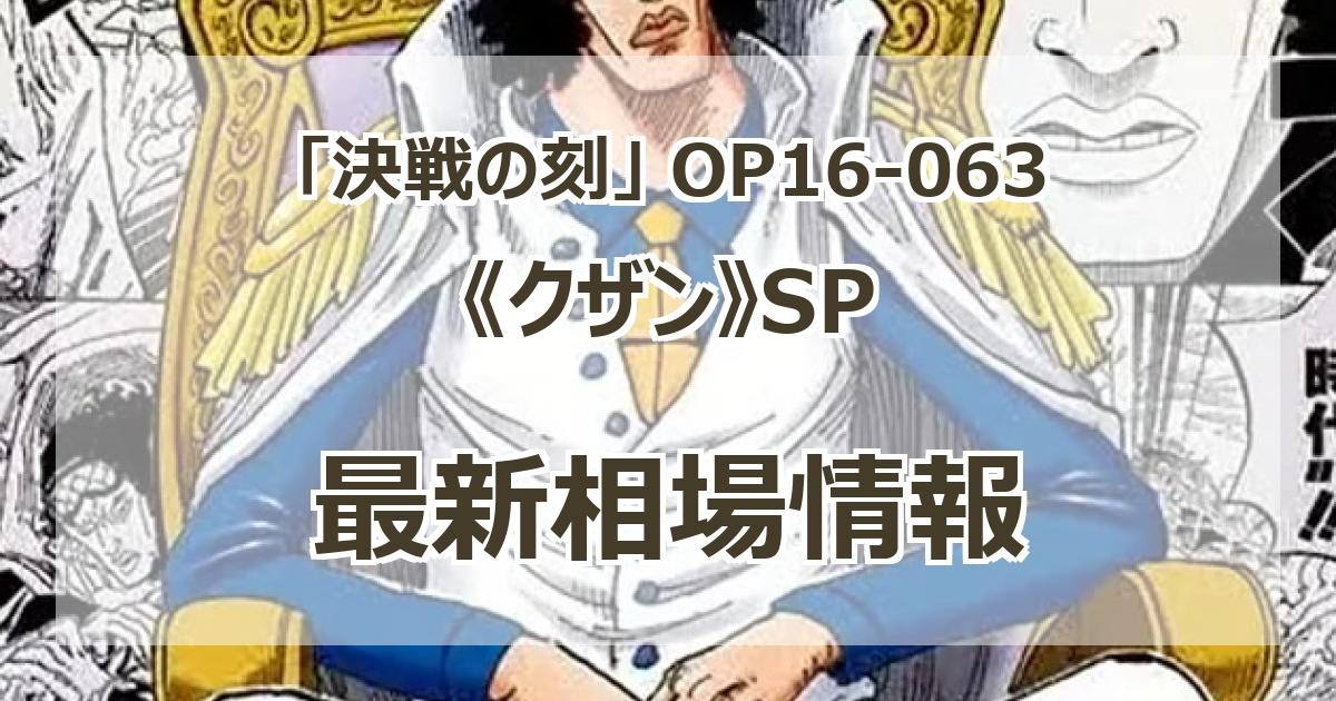 OP16-063】《クザン》SPの最新買取価格・値段推移チャートまとめ