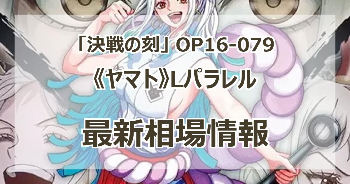 OP16-079】《ヤマト》Lパラレルの最新買取価格・値段推移チャート