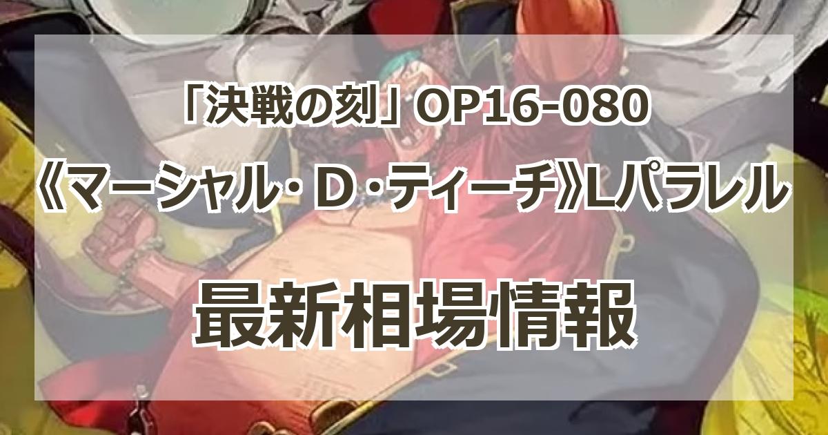 OP16-080】《マーシャル・D・ティーチ》Lパラレルの最新買取価格