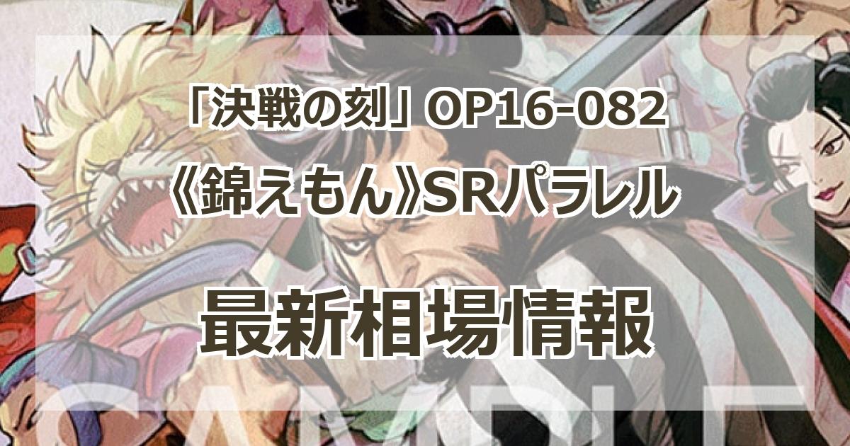 OP16-082】《錦えもん》SRパラレルの最新買取価格・値段推移チャート