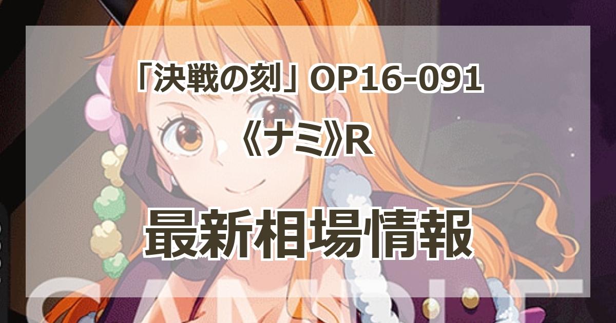 OP16-091】《ナミ》Rの最新買取価格・値段推移チャートまとめ【レア】