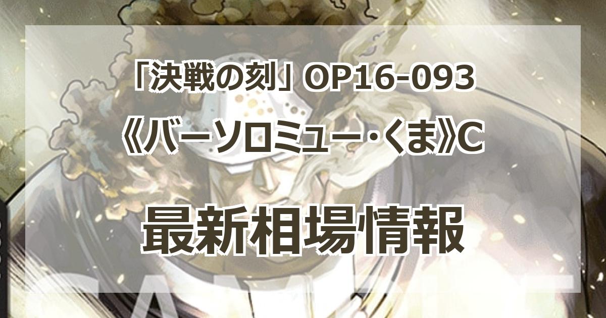 OP16-093】《バーソロミュー・くま》Cの最新買取価格・値段推移