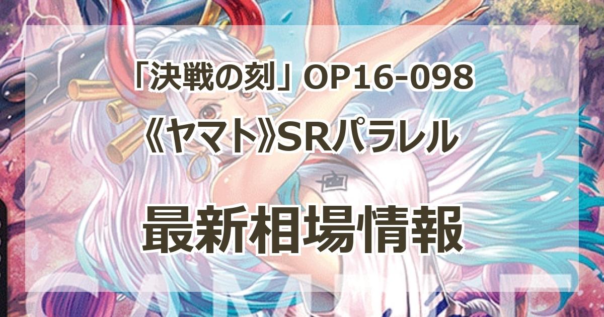OP16-098】《ヤマト》SRパラレルの最新買取価格・値段推移チャート