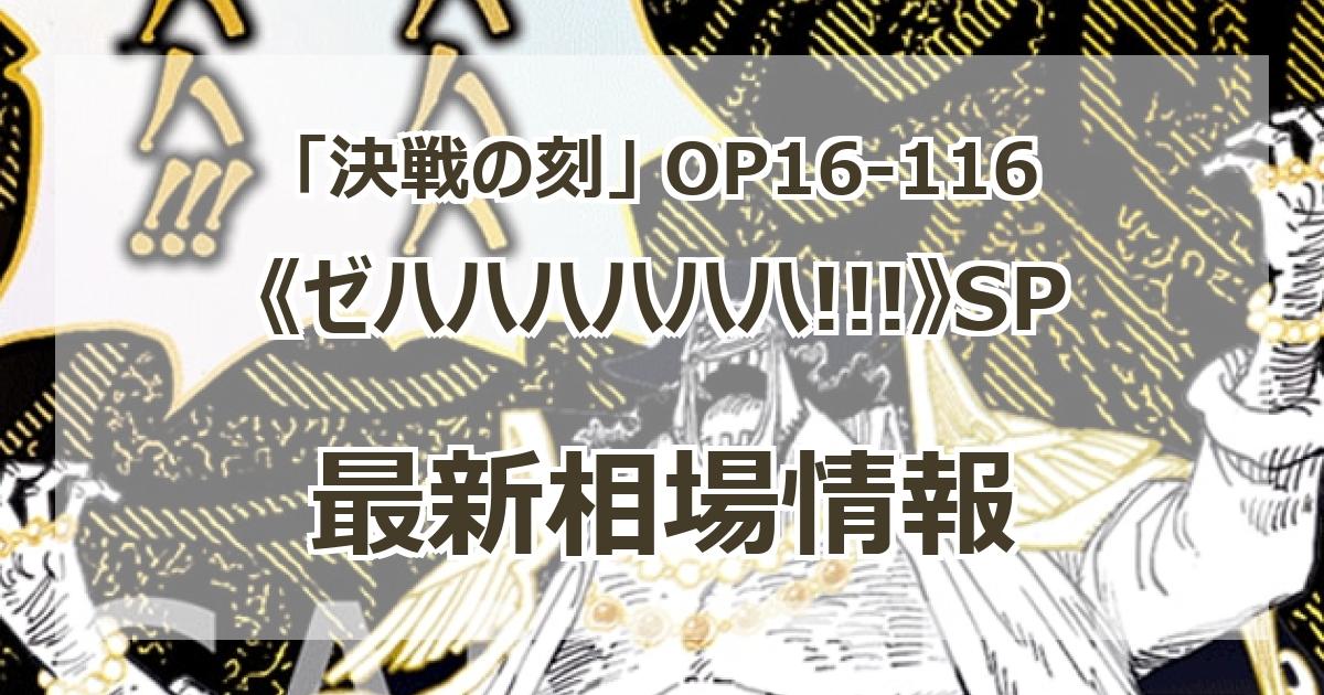 OP16-116】《ゼハハハハハハ!!!》SPの最新買取価格・値段推移チャート